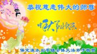 乡村法轮功学员恭祝李洪志大师中秋好(22条)