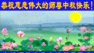 各行业法轮功学员恭祝李洪志大师中秋好(28条)