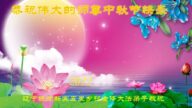 乡村法轮功学员恭祝李洪志大师中秋好(22条)