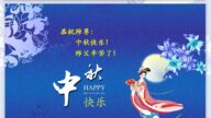 德州市法轮功学员恭祝李洪志大师中秋好(25条)