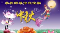 沈阳法轮功学员恭祝李洪志大师中秋好(21条)