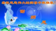 北京法轮功学员恭祝李洪志大师中秋好(21条)