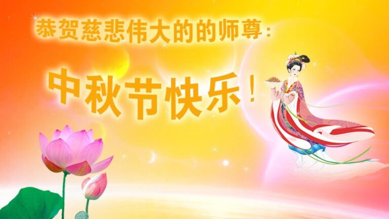 全球各地大法弟子恭祝師尊中秋快樂（六）