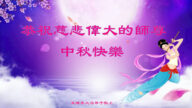 46国和地区法轮功学员恭祝李洪志大师中秋好