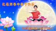 各行业法轮功学员恭祝李洪志大师中秋好(33条)