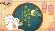 大陆百姓恭祝李洪志大师中秋好(24条)