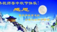 教育系统法轮功学员恭祝李洪志大师中秋好(20条)