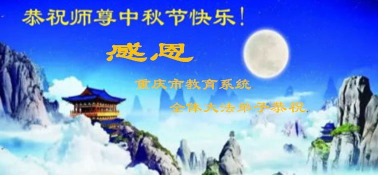 教育系统法轮功学员恭祝李洪志大师中秋好(20条)