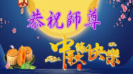 海外法轮功学员恭祝李洪志大师中秋好(18条)