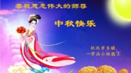 乡村法轮功学员恭祝李洪志大师中秋好(24条)