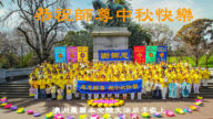 墨尔本法轮功学员恭祝李洪志大师中秋快乐