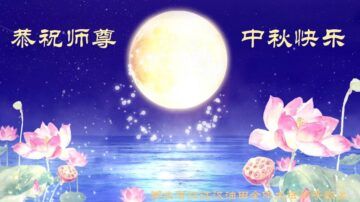 【禁闻】大陆法轮功学员遥祝李洪志师父中秋快乐