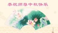 教育系统法轮功学员恭祝李洪志大师中秋好(25条)