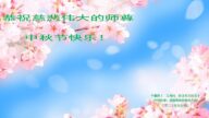 各行业法轮功学员恭祝李洪志大师中秋好(32条)