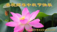 乡村法轮功学员恭祝李洪志大师中秋好(24条)