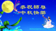 马来西亚法轮功学员恭祝李洪志大师中秋好