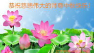 辽宁法轮功学员恭祝李洪志大师中秋好(24条)