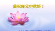 乡村法轮功学员恭祝李洪志大师中秋好(24条)