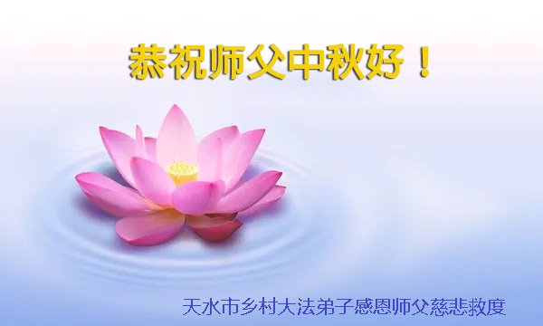 乡村法轮功学员恭祝李洪志大师中秋好(24条)