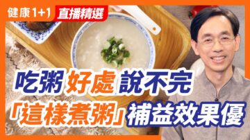 【健康1+1精选】吃粥好处说不完“这样煮粥”补益效果优