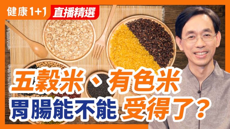 【健康1+1精選】五穀米 有色米 胃腸能不能受得了
