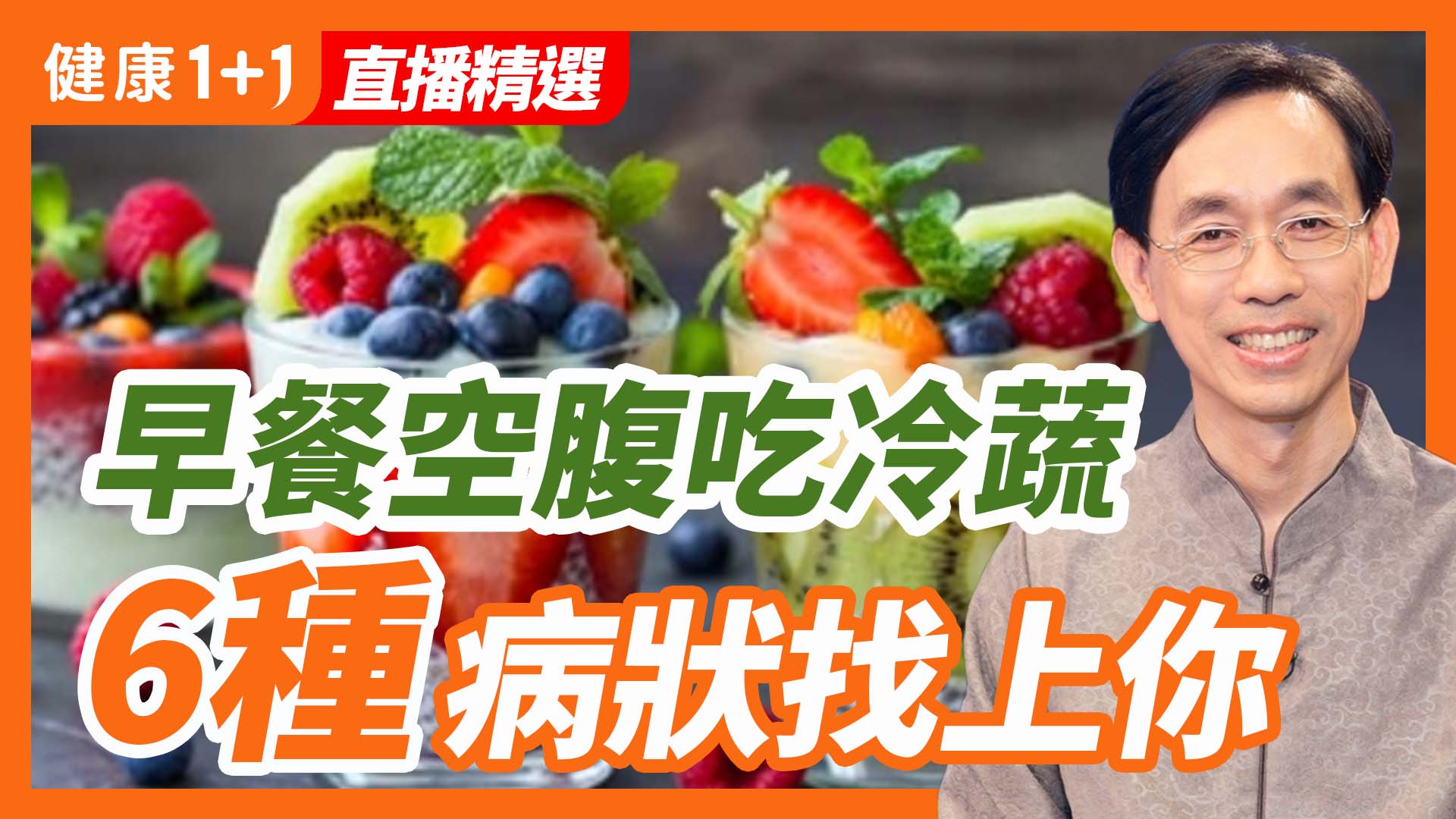 健康1+1精选】早餐空腹吃冷蔬6种病状找上你| 新唐人电视台