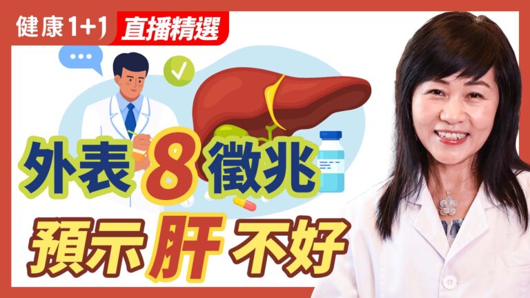 【健康1+1精选】外表8徵兆 預示肝不好