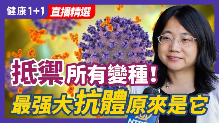 【健康1+1精選】抵禦所有變種！最强大抗體原來是它