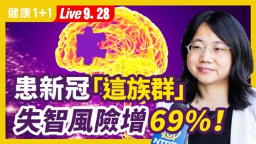 【健康1+1】患新冠 “这族群”失智风险增69%！