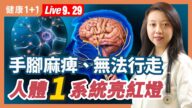 【健康1+1】手脚麻痹、无法行走 人体1系统亮红灯
