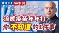 【健康1+1】流感疫苗年年打 你不知道的1件事