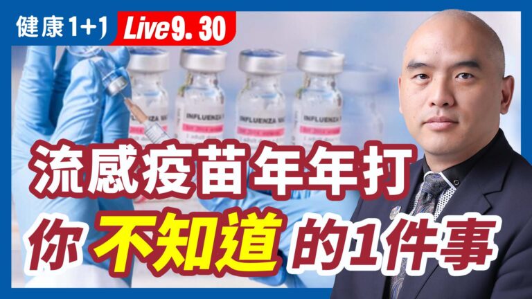 【健康1+1】流感疫苗年年打 你不知道的1件事