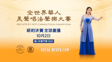 【重播】全世界华人美声唱法声乐大赛