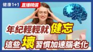 【健康1+1精选】年紀輕輕就健忘 這些壞習慣加速腦老化