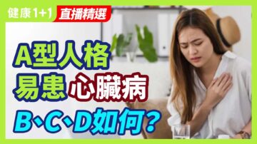 【健康1+1精選】A型人格易患心臟病，B、C、D如何？