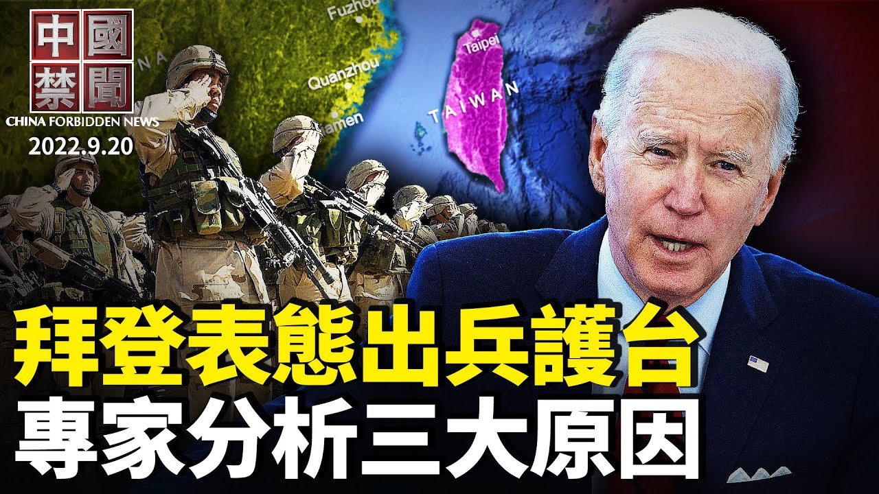 【中国禁闻】9月20日完整版 | 中共犯台 | 二十大 | 干部 | 新唐人电视台