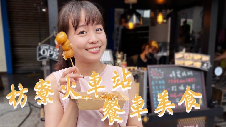 1000步的繽紛：台灣枋寮銅板美食