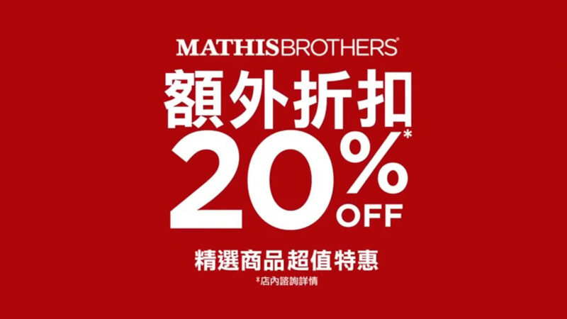 【廣告】Mathis Brothers Furniture