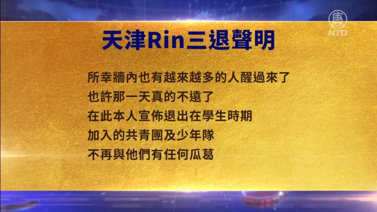 【禁闻】9月1日三退声明精选