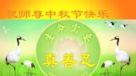 山东法轮功学员恭祝李洪志大师中秋好(20条)