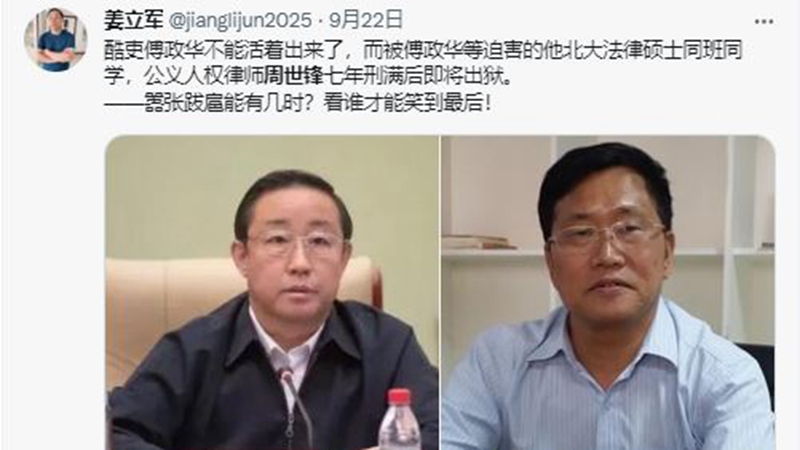 傅政华刚判死缓 其同学“709”案律师周世峰出狱