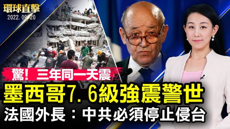【環球直擊】9月20日完整版（2）