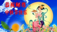 辽宁法轮功学员恭祝李洪志大师中秋好(20条)
