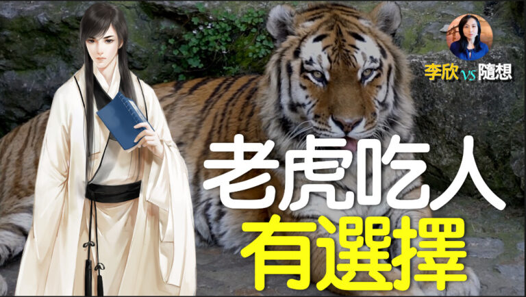 【李欣隨想】人有人道，虎有虎規，老虎吃人也有選擇？