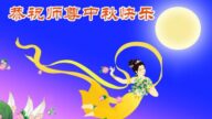 湖北法轮功学员恭祝李洪志大师中秋好(23条)