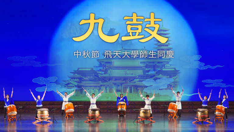 【飛天大學學生娛樂作品】九鼓