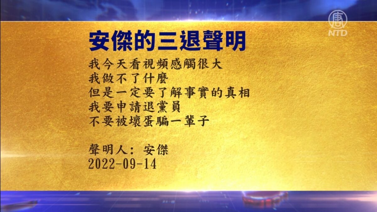 【禁闻】9月16日三退声明精选