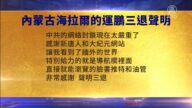 【禁聞】9月6日三退聲明精選