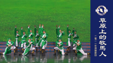 【神韻早期節目】草原上的牧馬人（2011年製作）