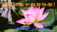 河北法轮功学员恭祝李洪志大师中秋好(20条)